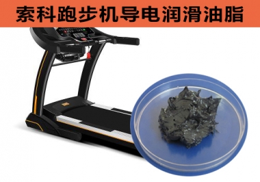 跑步機(jī)導(dǎo)電潤滑脂選索科，安全無靜電！