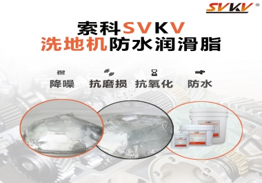 索科潤(rùn)滑脂，解決洗地機(jī)齒輪密封防水問題的好辦法