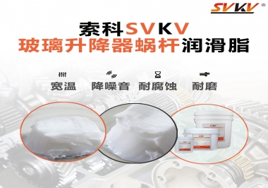 汽車玻璃升降器蝸桿潤(rùn)滑脂選哪款會(huì)更好？