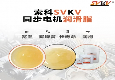 選擇同步電機(jī)潤滑脂需要注意什么？
