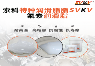 航空部件為什么需要全氟潤(rùn)滑脂？