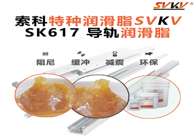 索科導(dǎo)軌潤滑脂：讓自動化設(shè)備導(dǎo)軌運行更靜音、更順暢