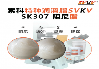 索科阻尼油脂：讓液壓設(shè)備阻尼更穩(wěn)，更靜，更耐用！