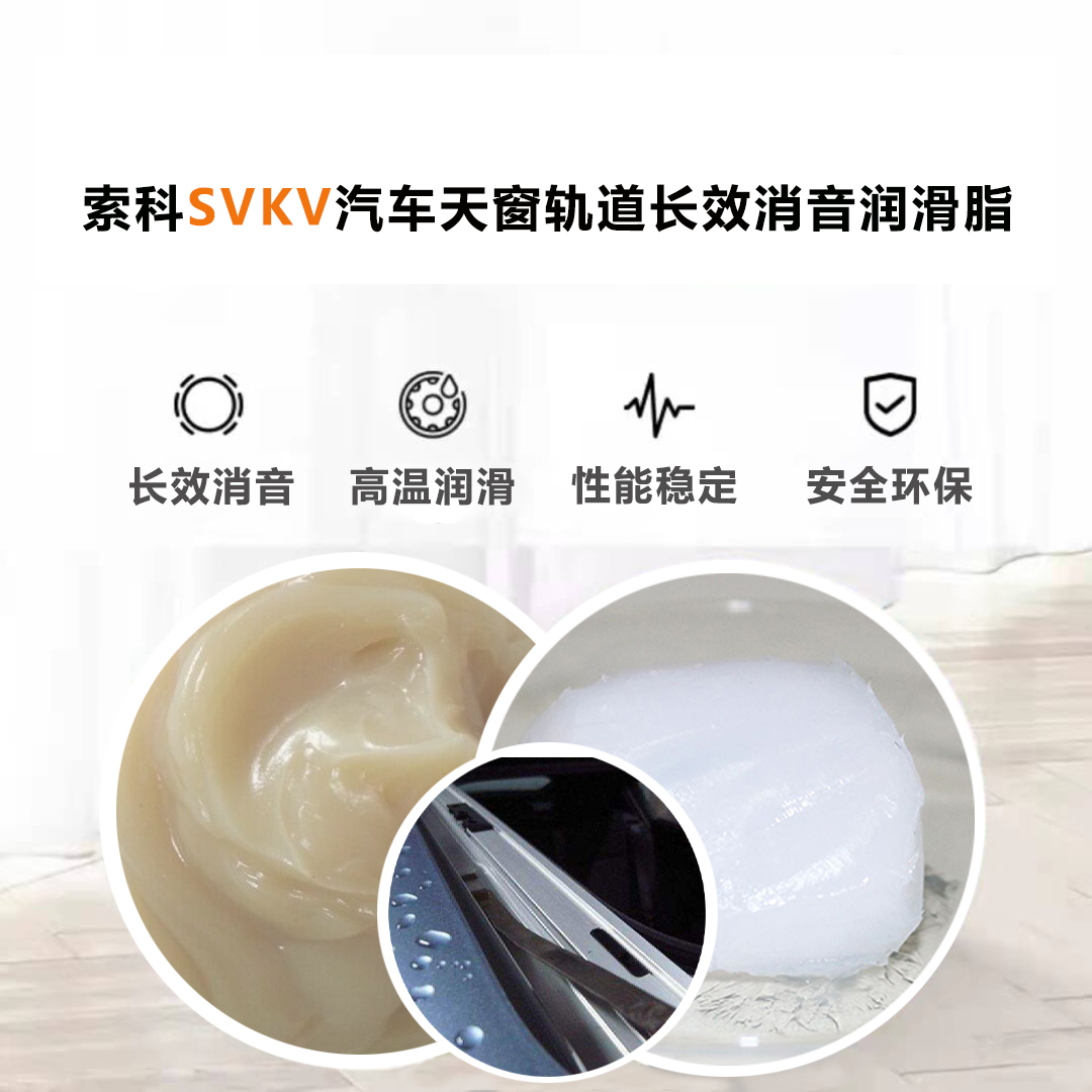 汽車天窗滑道潤滑脂就選索科，品質(zhì)有保障！